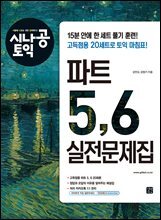 [epub3.0] 시나공 토익 파트 5, 6 실전문제집
