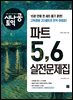 [epub3.0] 시나공 토익 파트 5, 6 실전문제집
