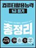 2025 시나공 컴퓨터활용능력 1급 필기 총정리