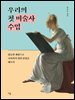 우리의 첫 미술사 수업