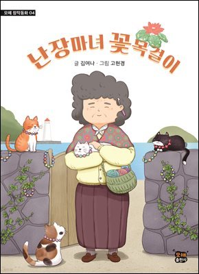 난장마녀 꽃목걸이 (장애인 접근성 강화 도서)