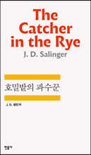 호밀밭의 파수꾼