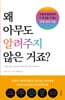 왜 아무도 알려주지 않은 거죠?