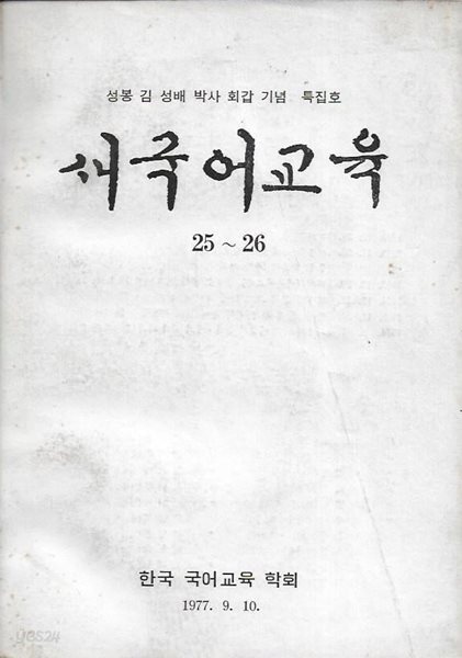 새국어교육 제25~26호