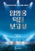 임영웅 덕질 보고서