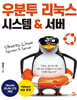우분투 리눅스 시스템 & 서버
