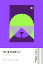 지구에 떨어진 남자