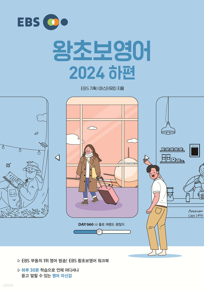 EBS 왕초보영어 2024 (하편)