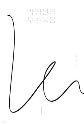 박영선의 누가복음1