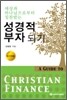 성경적 부자되기