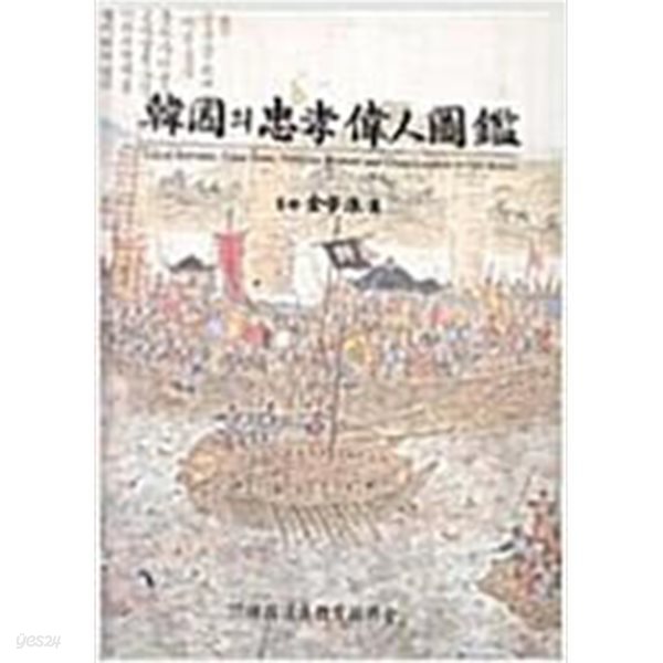 한국의 충효위인도감  /한국도의교육진흥회 | 1997년 3월 /26*31센티/ 양장 아주 양호