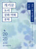 2025 권규호 공무원 국어 개기문 [논리, 강화·약화, 문학]