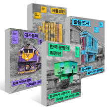 김시덕의 한국 도시 아카이브 세트