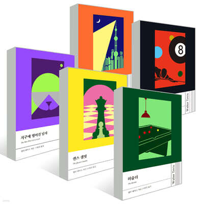 윌터 테비스 시리즈 5종 세트