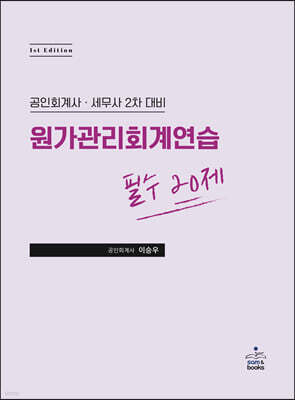 원가관리회계연습 필수 20제