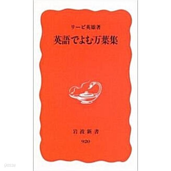 英語でよむ萬葉集 (巖波新書) (新書)