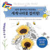 세계 나라꽃 컬러링 유럽편