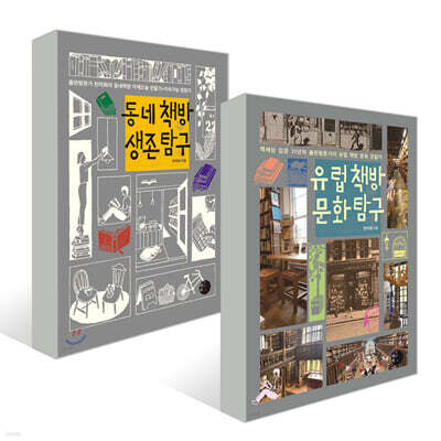 유럽 책방 문화 탐구 + 동네책방 생존 탐구
