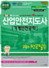 2025 산업안전지도사 2차 전공필수 [기계안전공학]