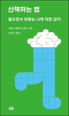 산책하는 법