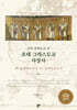 교부문헌으로 쓴 초대 그리스도교 사상사