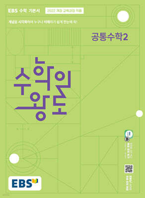 EBS 수학의 왕도 공통수학2 (2026년용)