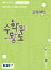 EBS 수학의 왕도 공통수학2 (2025년)