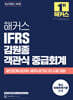 해커스 IFRS 김원종 객관식 중급회계