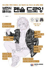 보면서 배우는 펜슬 드로잉