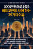 100만 원으로 당장 비트코인을 사야 하는 25가지 이유