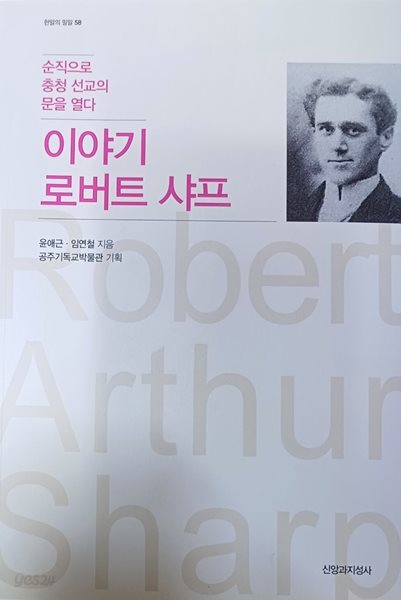 이야기 로버트 샤프 - 순직으로 충청 선교의 문을 열다(2022(초) /윤애근.임연철/신앙과지성사/218쪽)