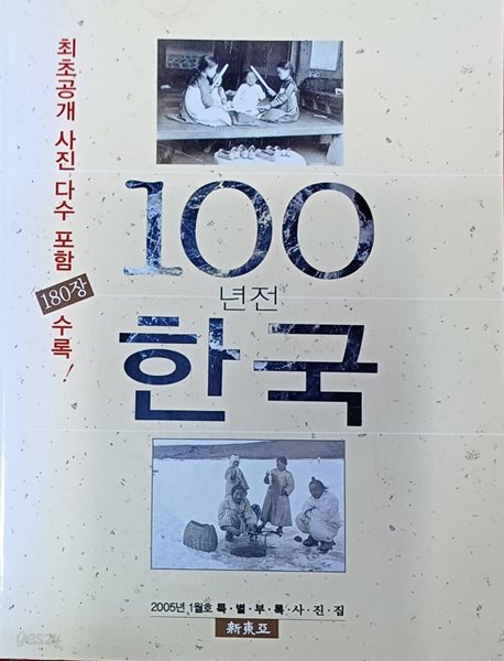 100년전 한국 -최초공개 사진 다수포함180장수록(신동아 2005년 1월호 특별부록 사진집)