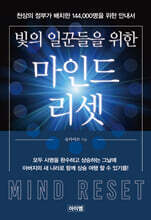 빛의 일꾼들을 위한 마인드 리셋