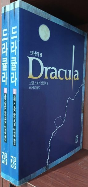 드라큘라 1,2 (전2권) 세트 | 1992년 7월 초판