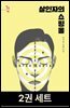 [세트] 살인자의 쇼핑몰 (전2권)