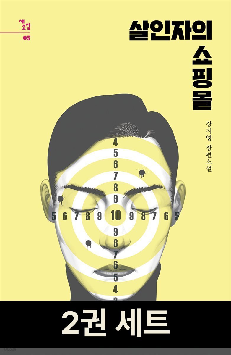 [세트] 살인자의 쇼핑몰 (전2권)