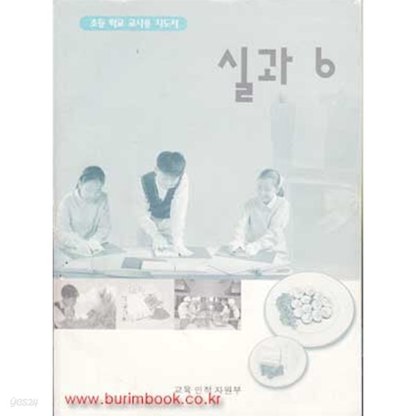 (상급) 2005년판 7차 초등학교 교사용 지도서 실과 6 교사용지도서