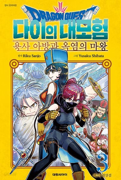 드래곤 퀘스트 다이의 대모험 : 용사 아방과 옥염의 마왕 1~3  / 코믹만화/상급도서**** 북토피아