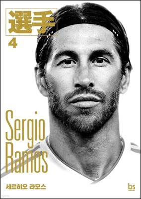 세르히오 라모스