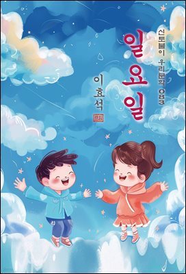 일요일 - 이효석 [신토불이 우리문학 083]