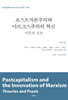 포스트자본주의와 마르크스주의의 혁신: 이론과 실천