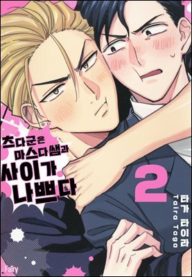 [대여] [페어리] 츠다 군은 마스다 쌤과 사이가 나쁘다 02권 (완결)