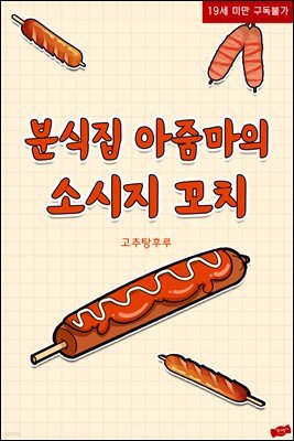 분식집 아줌마의 소시지 꼬치