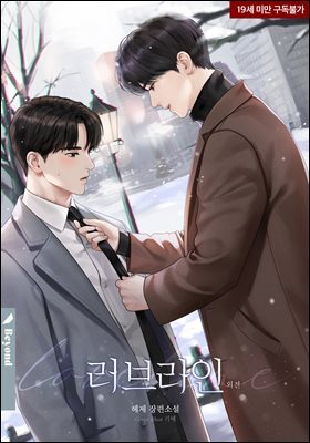 [BL] 러브라인 (외전)