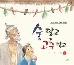 숯 달고 고추 달고