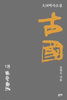 고국(古國) 1