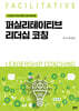 퍼실리테이티브 리더십 코칭