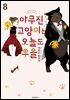 야무진 고양이는 오늘도 우울 08권