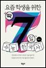 요즘 학생을 위한 딱 7일 수능 한국사