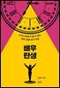 배우 탄생 : 누구나 배우가 될 수 있는 하루 10분 연기 수업